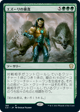 【JPN】《エズーリの捕食/Ezuri's Predation》[C21]