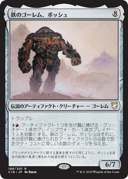 【JPN】《鉄のゴーレム、ボッシュ/Bosh, Iron Golem》[C18]