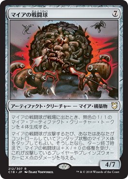 【JPN】《マイアの戦闘球/Myr Battlesphere》[C18]