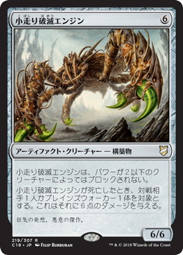 【JPN】《小走り破滅エンジン/Scuttling Doom Engine》[C18]