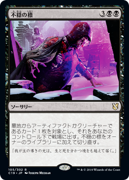 【JPN】《不穏の標/Beacon of Unrest》[C19]