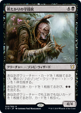 【JPN】《骨たかりの守銭奴/Bone Miser》[C19]