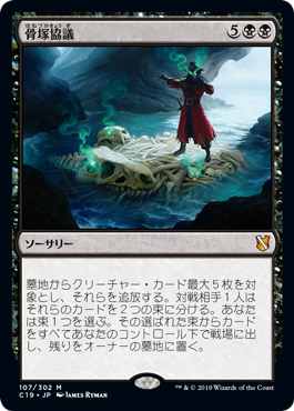 【JPN】《骨塚協議/Boneyard Parley》[C19]