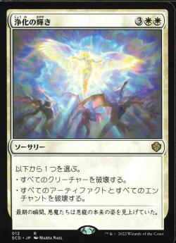 【JPN】《浄化の輝き/Cleansing Nova》[SCD]