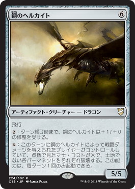 【JPN】《鋼のヘルカイト/Steel Hellkite》[C18]