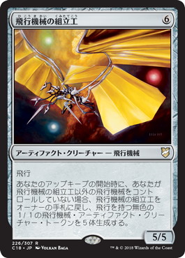 【JPN】《飛行機械の組立工/Thopter Assembly》[C18]