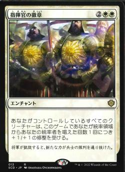 【JPN】《指揮官の徽章/Commander's Insignia》[SCD]