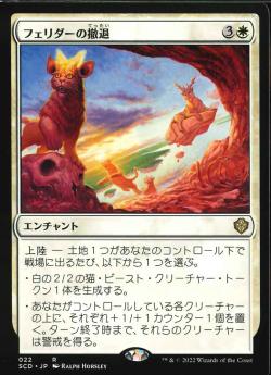 【JPN】《フェリダーの撤退/Felidar Retreat》[SCD]