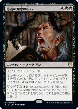 【JPN】《愚者の知恵の呪い/Curse of Fool's Wisdom》[C19]