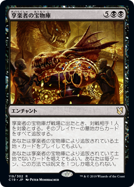 【JPN】《享楽者の宝物庫/Hedonist's Trove》[C19]