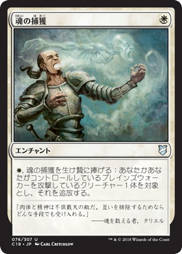 【JPN】《魂の捕獲/Soul Snare》[C18]