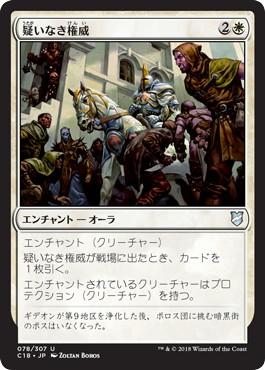 【JPN】《疑いなき権威/Unquestioned Authority》[C18]