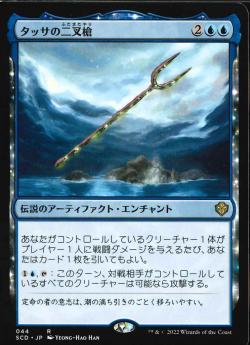 【JPN】《タッサの二叉槍/Bident of Thassa》[SCD]