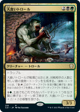 【JPN】《大食いトロール/Gluttonous Troll》[C21]