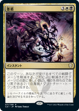 【JPN】《墨盾/Inkshield》[C21]