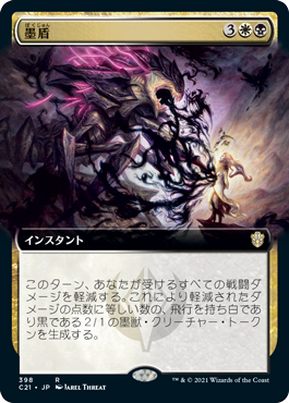 【JPN】■拡張アート■《墨盾/Inkshield》[C21]