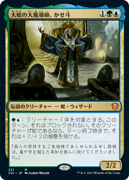 【JPN】《大蛇の大魔導師、かせ斗/Kaseto, Orochi Archmage》[C21]