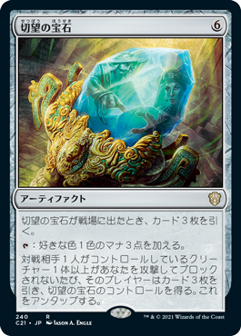 【JPN】《切望の宝石/Coveted Jewel》[C21]