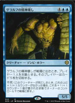 【JPN】《ゲラルフの精神壊し/Geralf's Mindcrusher》[SCD]