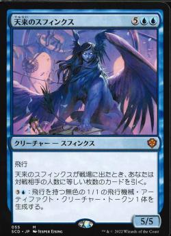 【JPN】《天来のスフィンクス/Inspired Sphinx》[SCD]