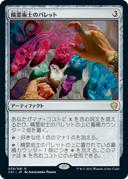 【JPN】《精霊術士のパレット/Elementalist's Palette》[C21]