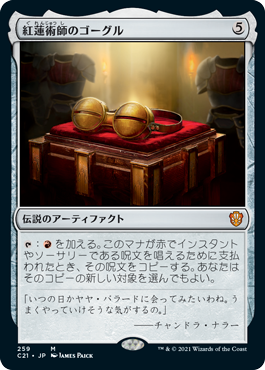 【JPN】《紅蓮術師のゴーグル/Pyromancer's Goggles》[C21]