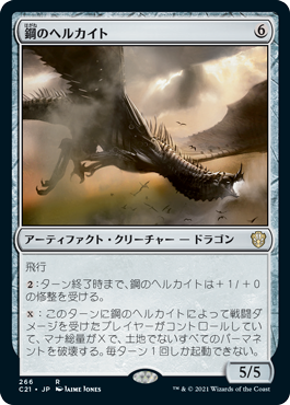 【JPN】《鋼のヘルカイト/Steel Hellkite》[C21]