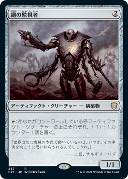 【JPN】《鋼の監視者/Steel Overseer》[C21]