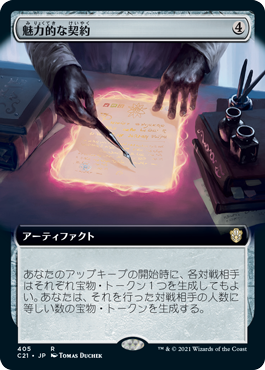 【JPN】■拡張アート■《魅力的な契約/Tempting Contract》[C21]