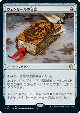 【JPN】《ヴェンセールの日誌/Venser's Journal》[C21]