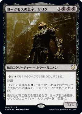 【JPN】《ヨーグモスの息子、ケリク/K'rrik, Son of Yawgmoth》[C19]