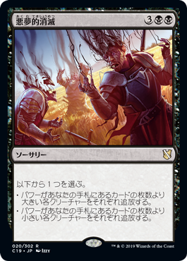 【JPN】《悪夢的消滅/Nightmare Unmaking》[C19]