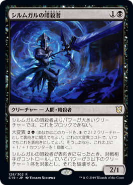 【JPN】《シルムガルの暗殺者/Silumgar Assassin》[C19]