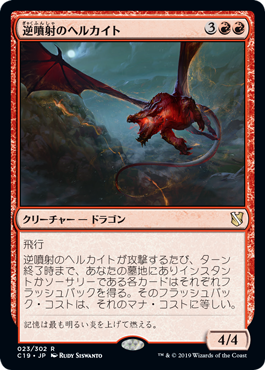 【JPN】《逆噴射のヘルカイト/Backdraft Hellkite》[C19]