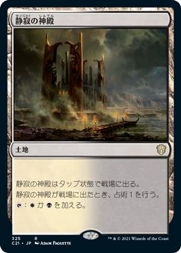 【JPN】《静寂の神殿/Temple of Silence》[C21]