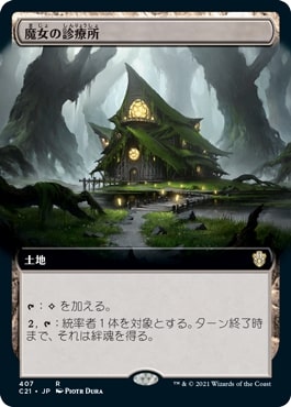 【JPN】■拡張アート■《魔女の診療所/Witch's Clinic》[C21]