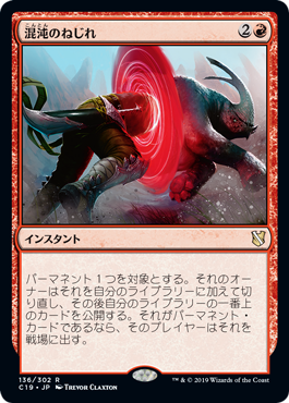 【JPN】《混沌のねじれ/Chaos Warp》[C19]