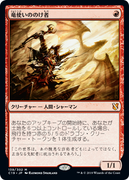 【JPN】《竜使いののけ者/Dragonmaster Outcast》[C19]