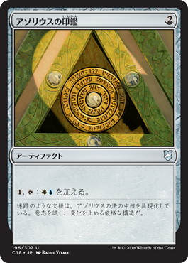 【JPN】《アゾリウスの印鑑/Azorius Signet》[C18]