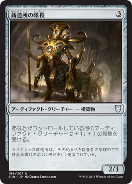 【JPN】《鋳造所の隊長/Chief of the Foundry》[C18]