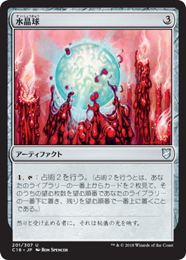 【JPN】《水晶球/Crystal Ball》[C18]