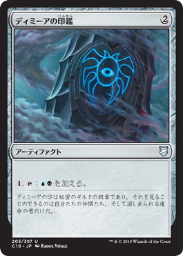 【JPN】《ディミーアの印鑑/Dimir Signet》[C18]