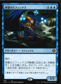 【JPN】《啓蒙のスフィンクス/Sphinx of Enlightenment》[SCD]