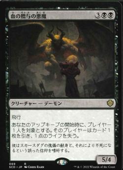 【JPN】《血の贈与の悪魔/Bloodgift Demon》[SCD]