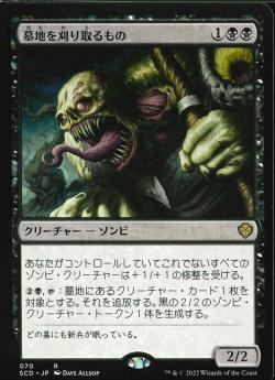 【JPN】《墓地を刈り取るもの/Cemetery Reaper》[SCD]