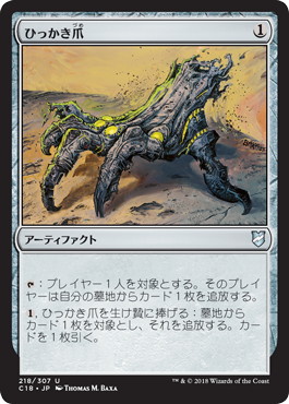 【JPN】《ひっかき爪/Scrabbling Claws》[C18]