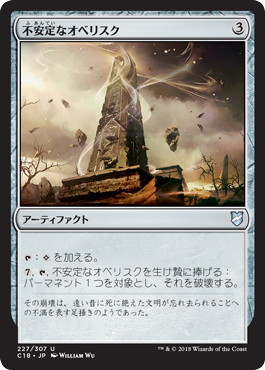 【JPN】《不安定なオベリスク/Unstable Obelisk》[C18]