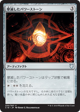 【JPN】《摩滅したパワーストーン/Worn Powerstone》[C18]