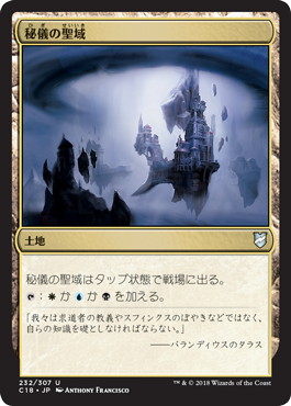 【JPN】《秘儀の聖域/Arcane Sanctum》[C18]
