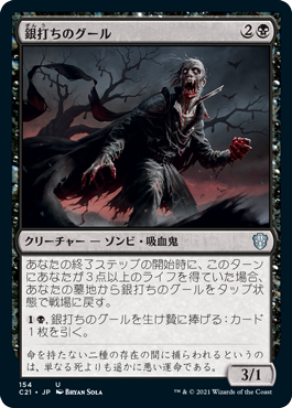 【JPN】《銀打ちのグール/Silversmote Ghoul》[C21]
